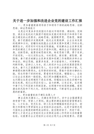 关于进一步加强和改进企业党的建设工作汇报