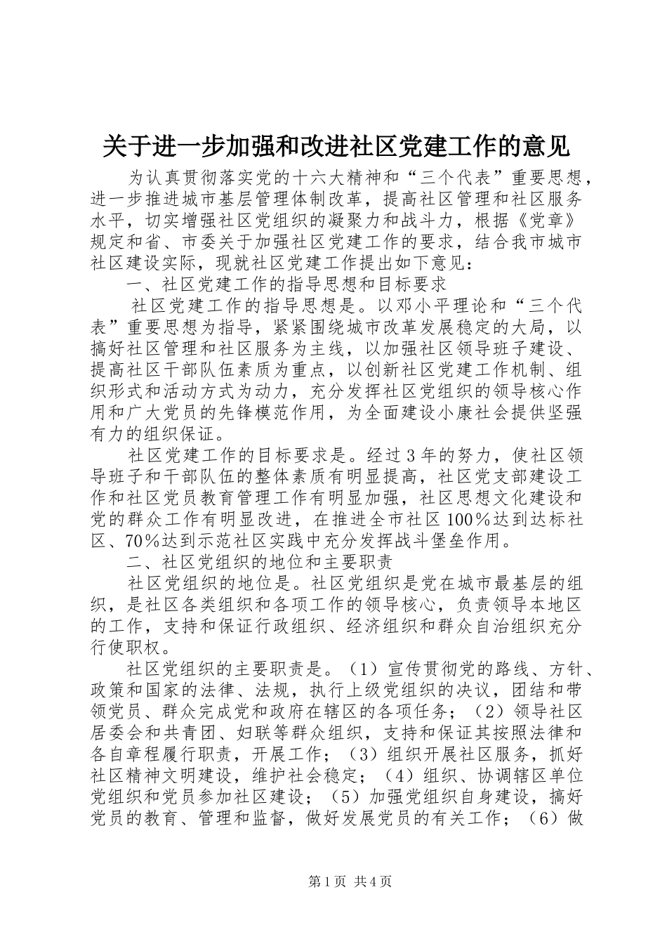 关于进一步加强和改进社区党建工作的意见_第1页