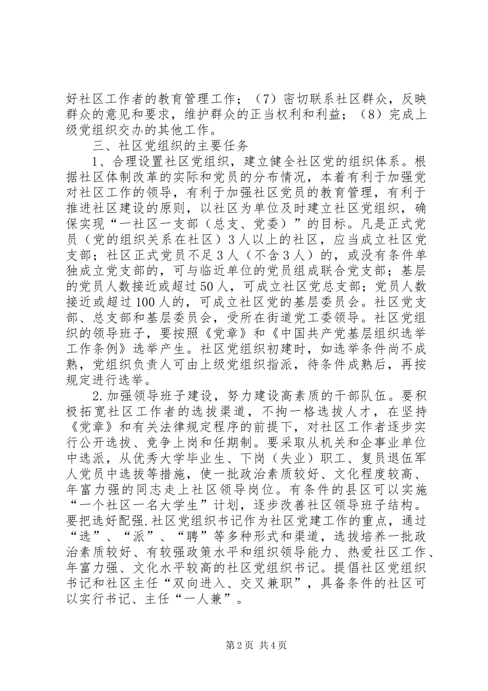 关于进一步加强和改进社区党建工作的意见_第2页