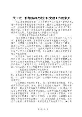 关于进一步加强和改进社区党建工作的意见