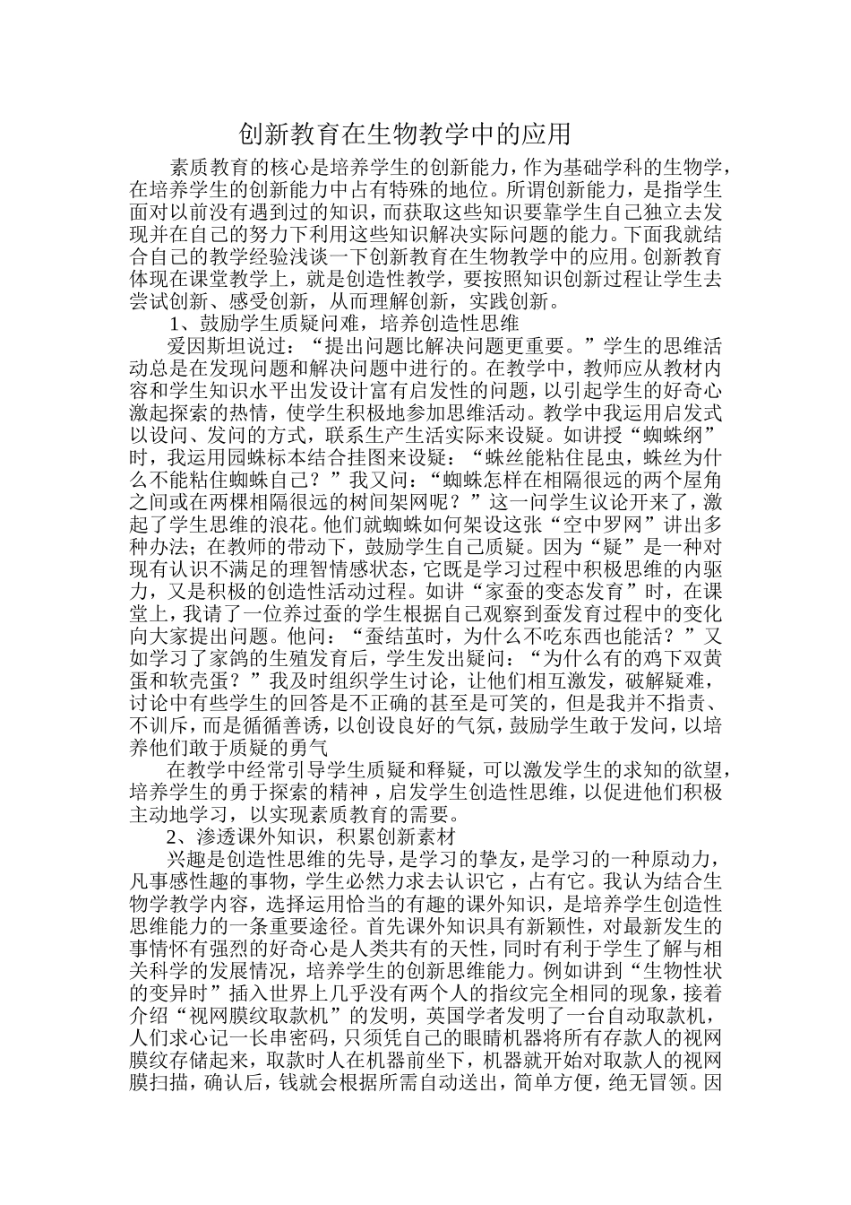 创新教育在生物教学中的应用_第1页