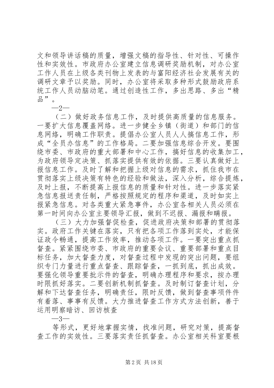 关于进一步加强和改进市政府办公室工作的意见_第2页