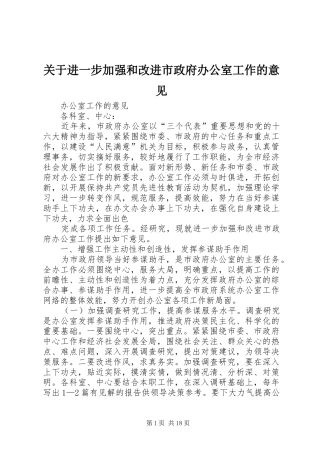 关于进一步加强和改进市政府办公室工作的意见