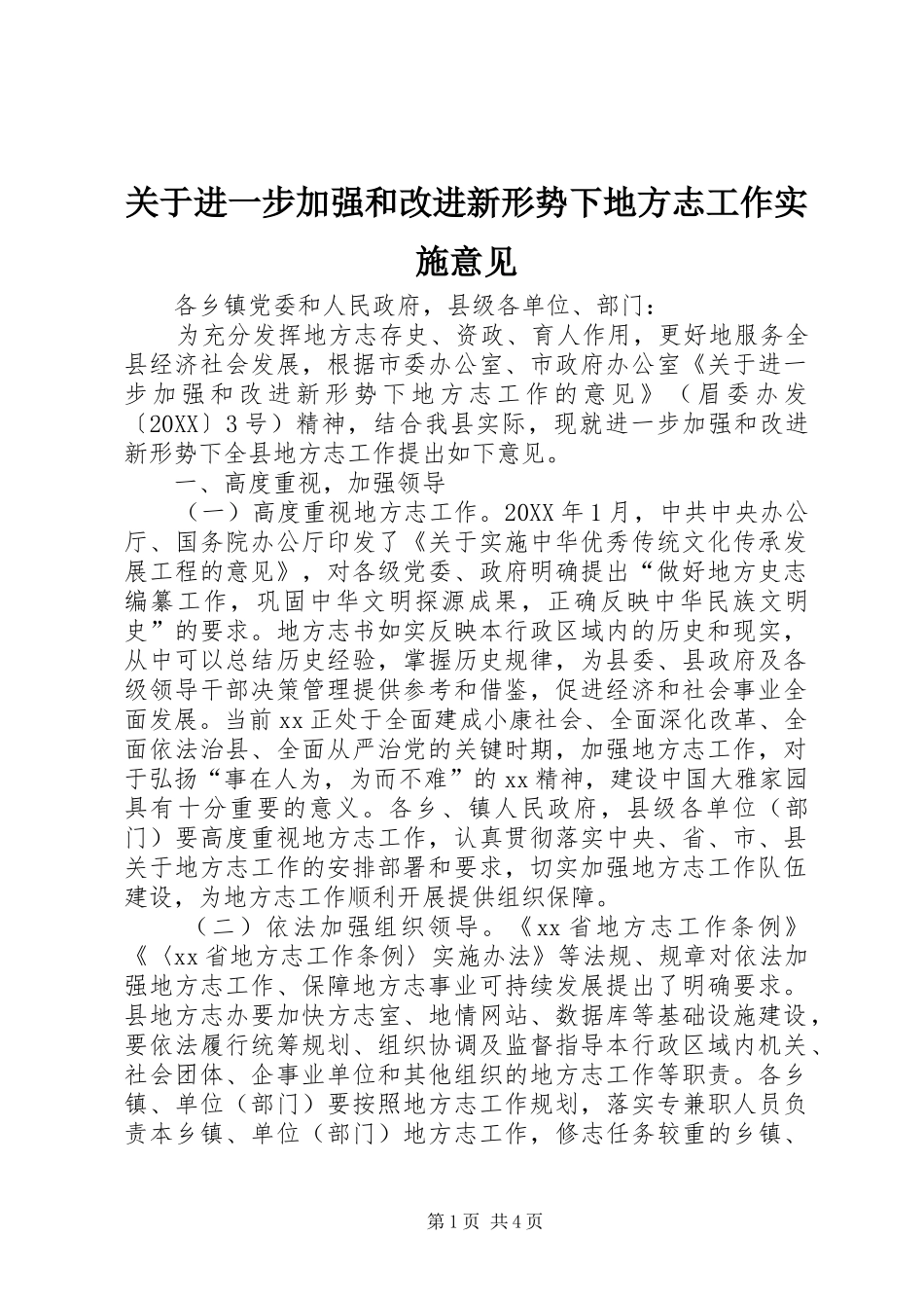 关于进一步加强和改进新形势下地方志工作实施意见_第1页