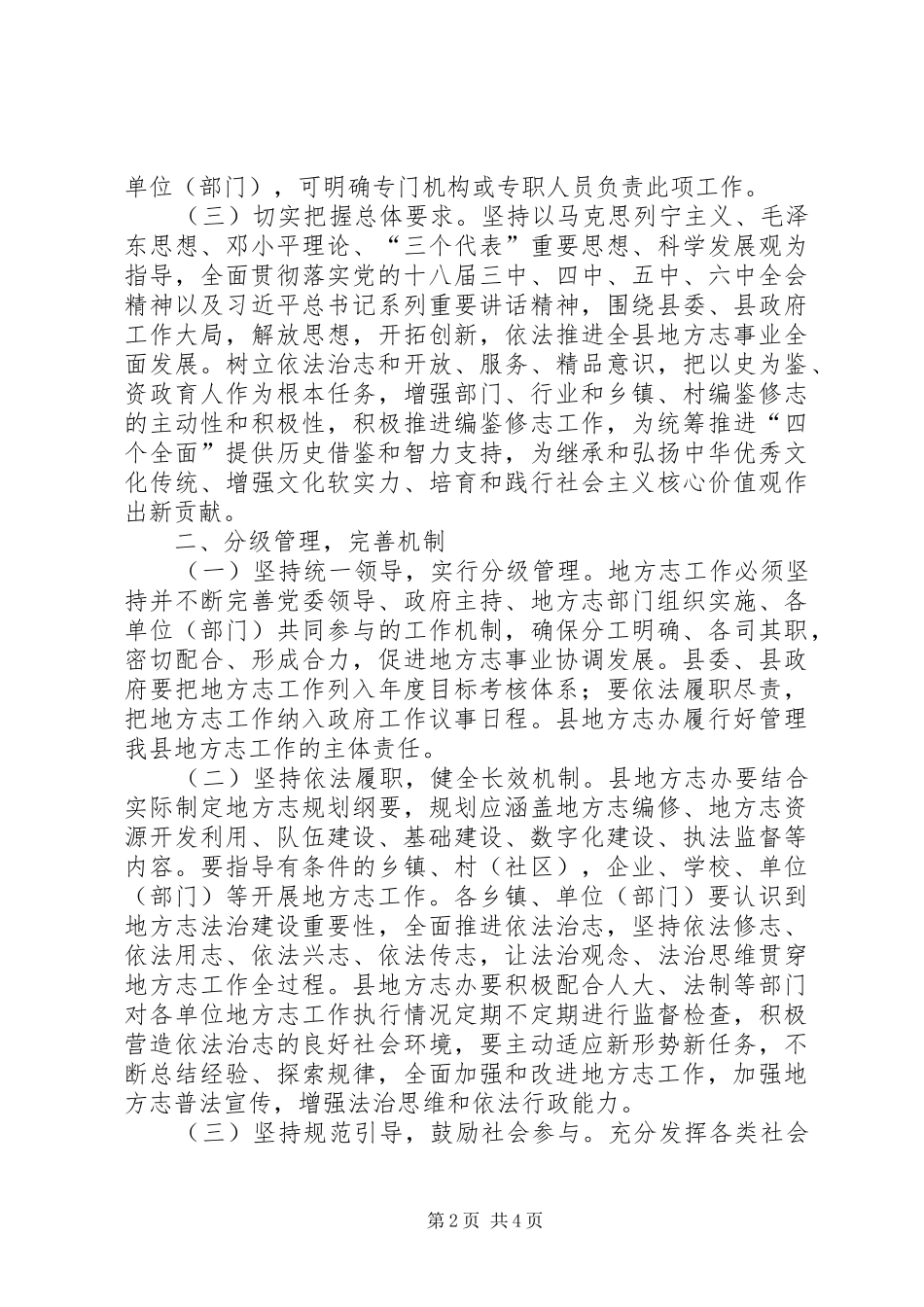 关于进一步加强和改进新形势下地方志工作实施意见_第2页