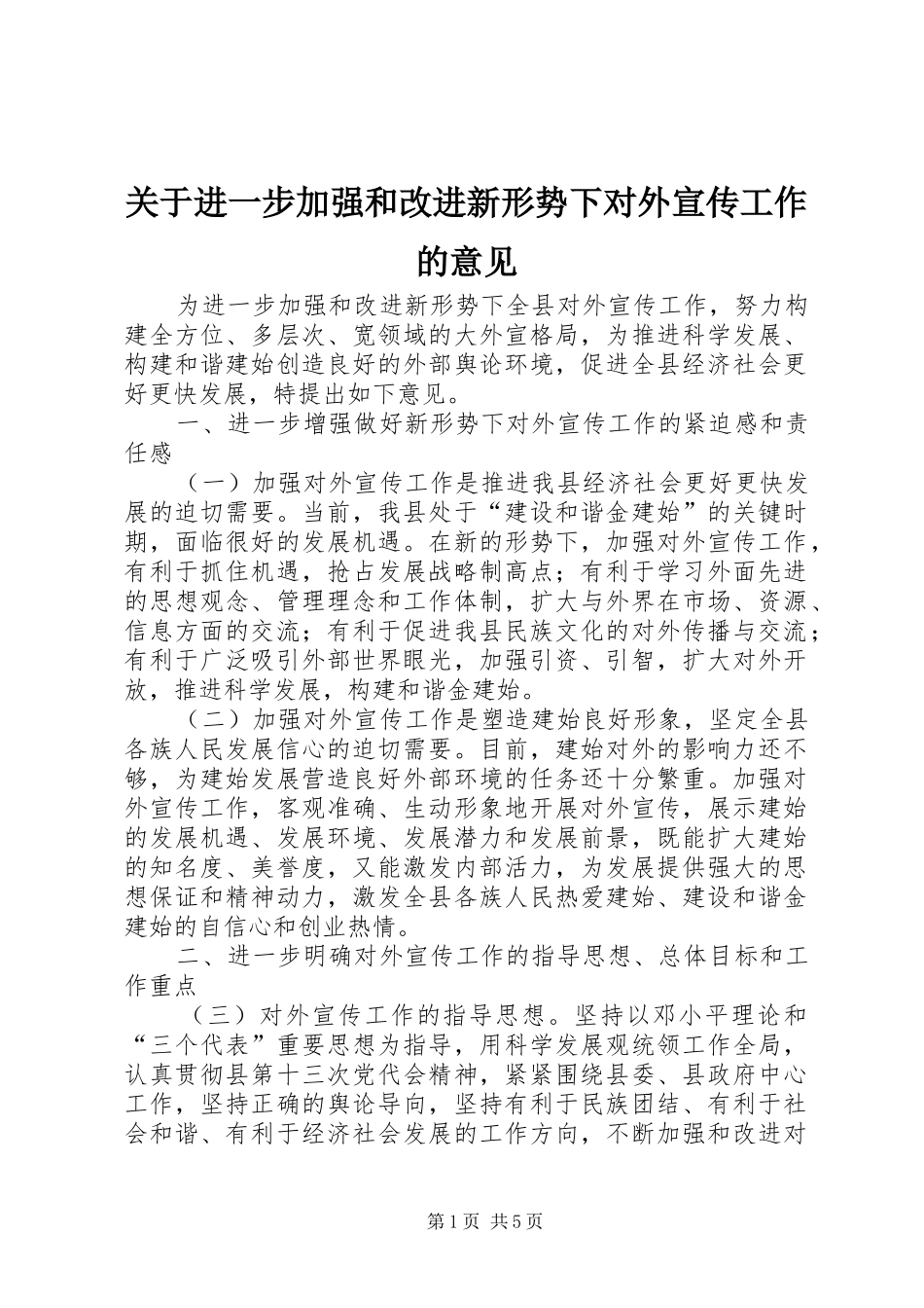 关于进一步加强和改进新形势下对外宣传工作的意见_第1页