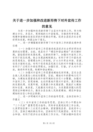 关于进一步加强和改进新形势下对外宣传工作的意见