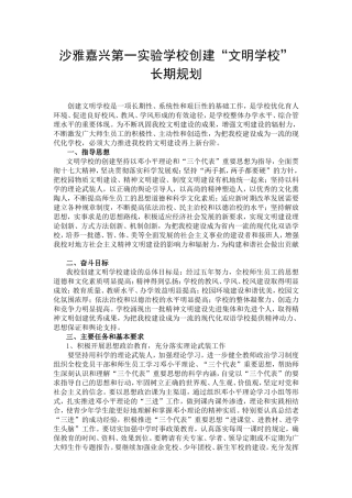 创建文明学校长期规划