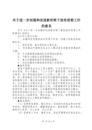 关于进一步加强和改进新形势下宣传思想工作的意见