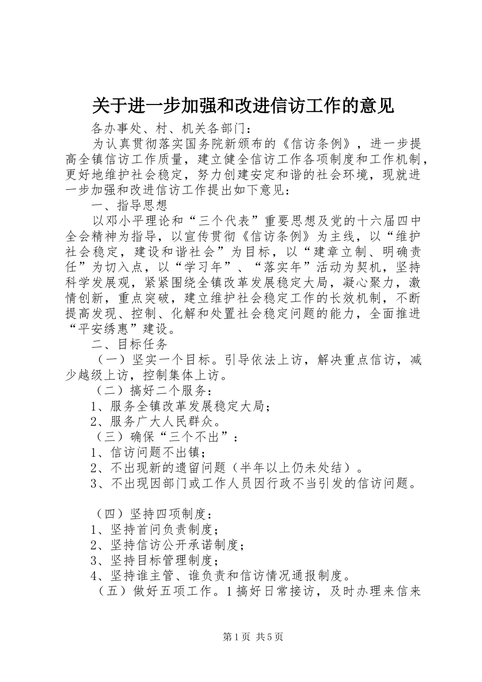 关于进一步加强和改进信访工作的意见_第1页