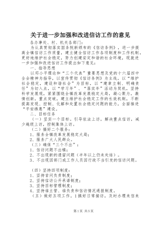 关于进一步加强和改进信访工作的意见