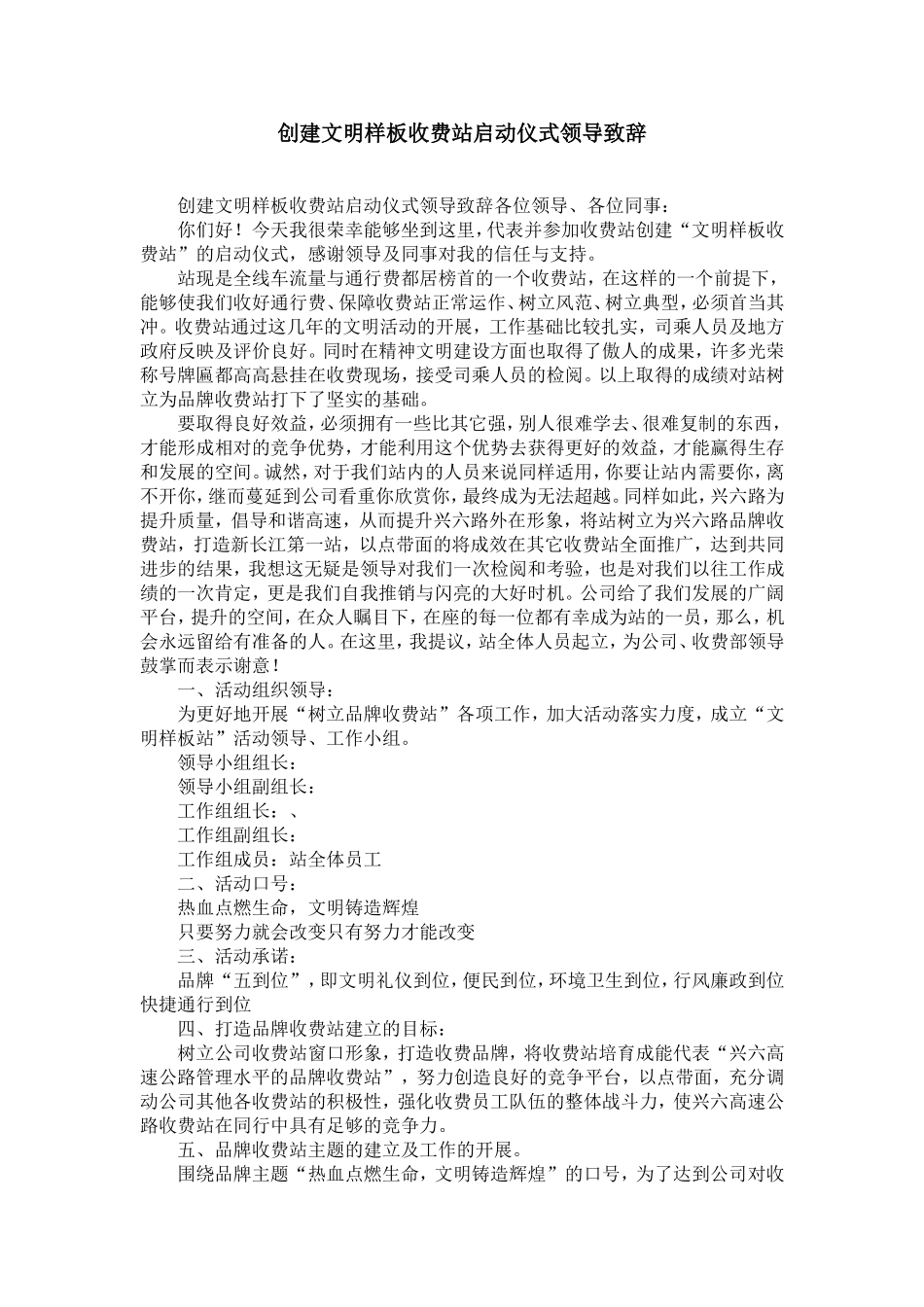 创建文明样板收费站启动仪式领-导致辞-精选模板_第1页