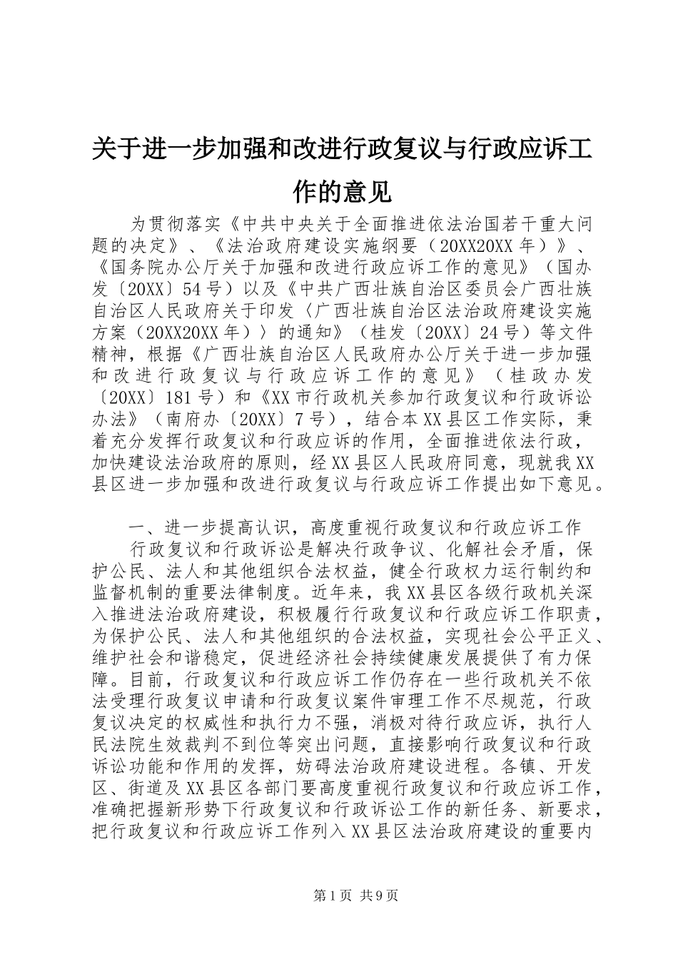 关于进一步加强和改进行政复议与行政应诉工作的意见_第1页