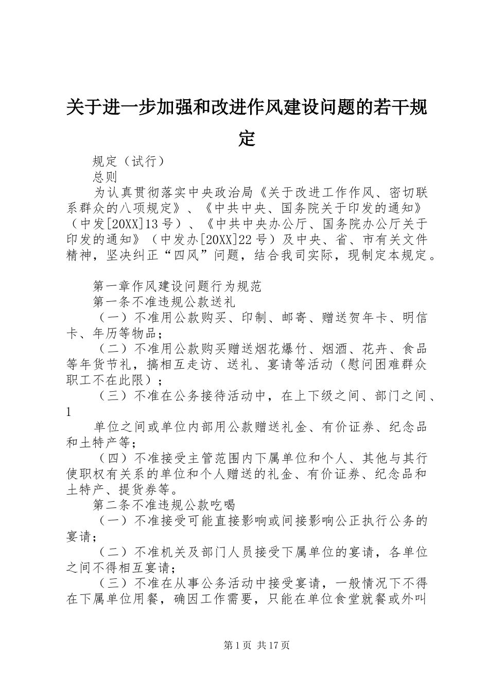 关于进一步加强和改进作风建设问题的若干规定_第1页
