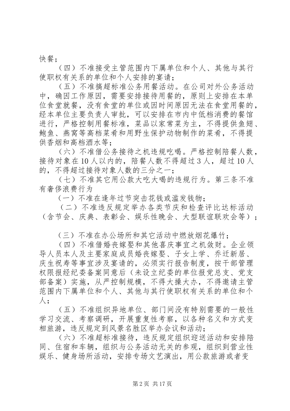 关于进一步加强和改进作风建设问题的若干规定_第2页