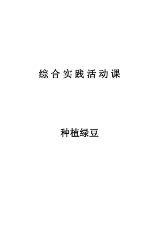 初中综合实践活动课教案种植绿豆