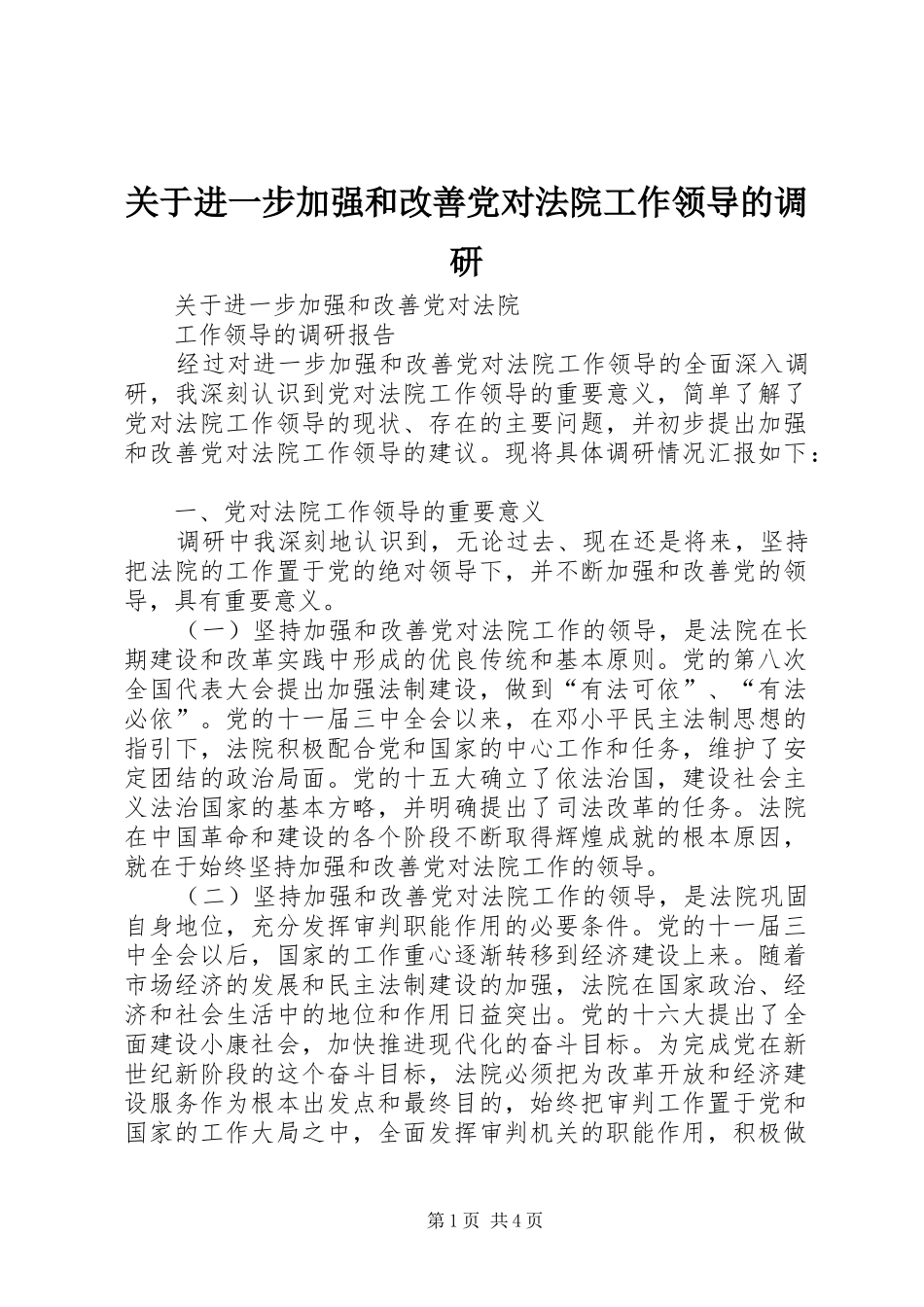 关于进一步加强和改善党对法院工作领导的调研_第1页