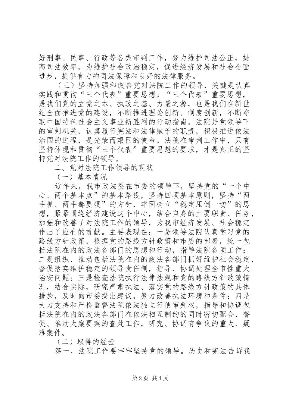 关于进一步加强和改善党对法院工作领导的调研_第2页