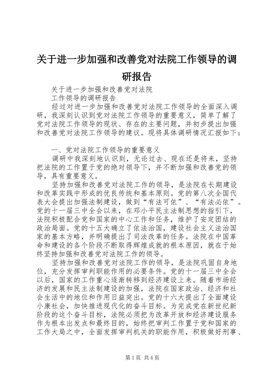 关于进一步加强和改善党对法院工作领导的调研报告_第1页