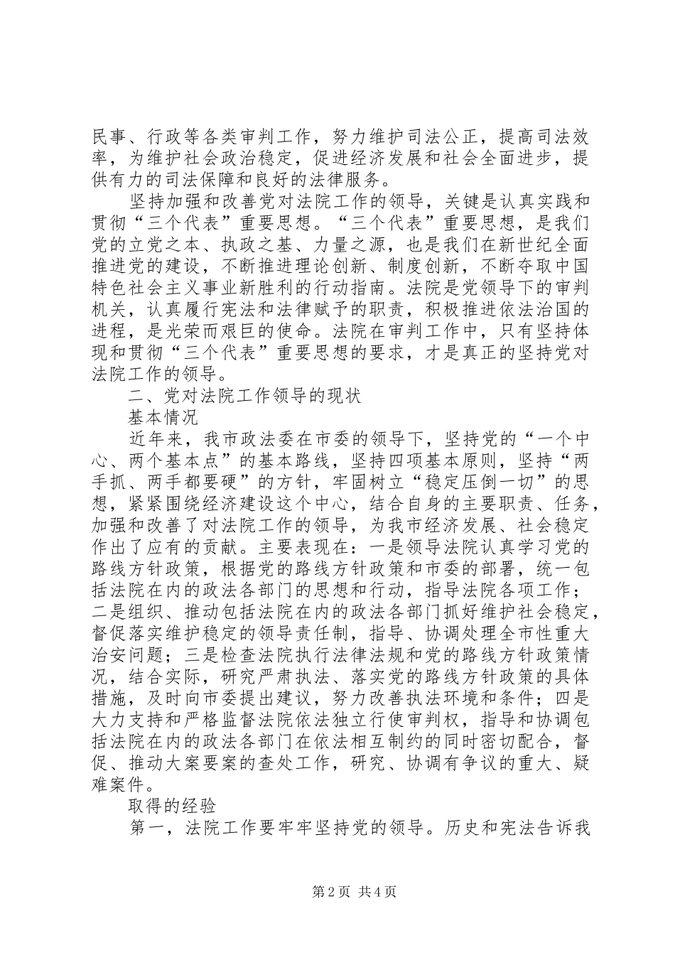 关于进一步加强和改善党对法院工作领导的调研报告_第2页