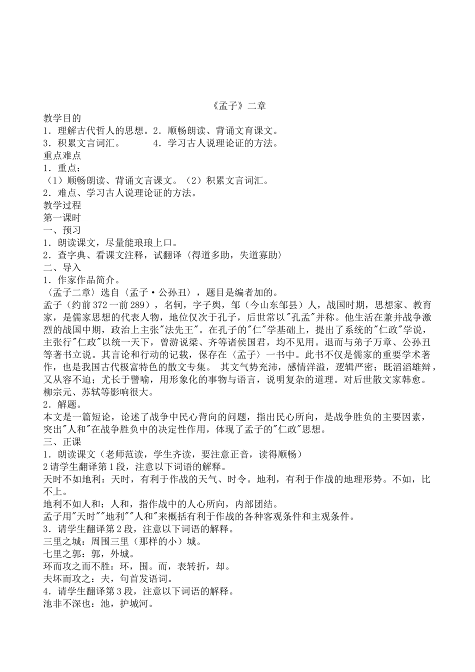 初中语文九年级上册《孟子》二章2课时教案_第1页