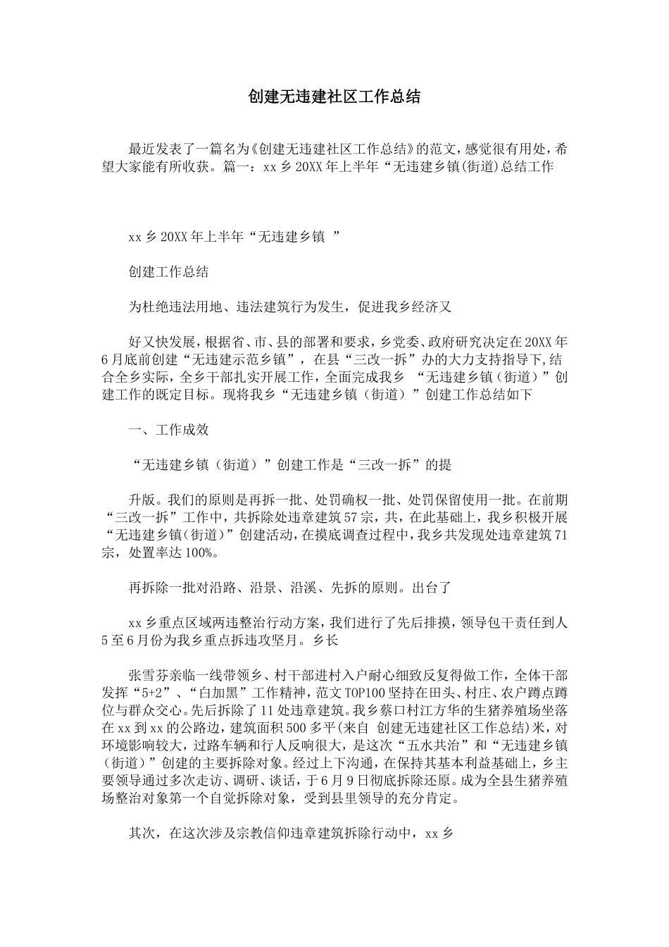 创建无违建社区工作总结_第1页