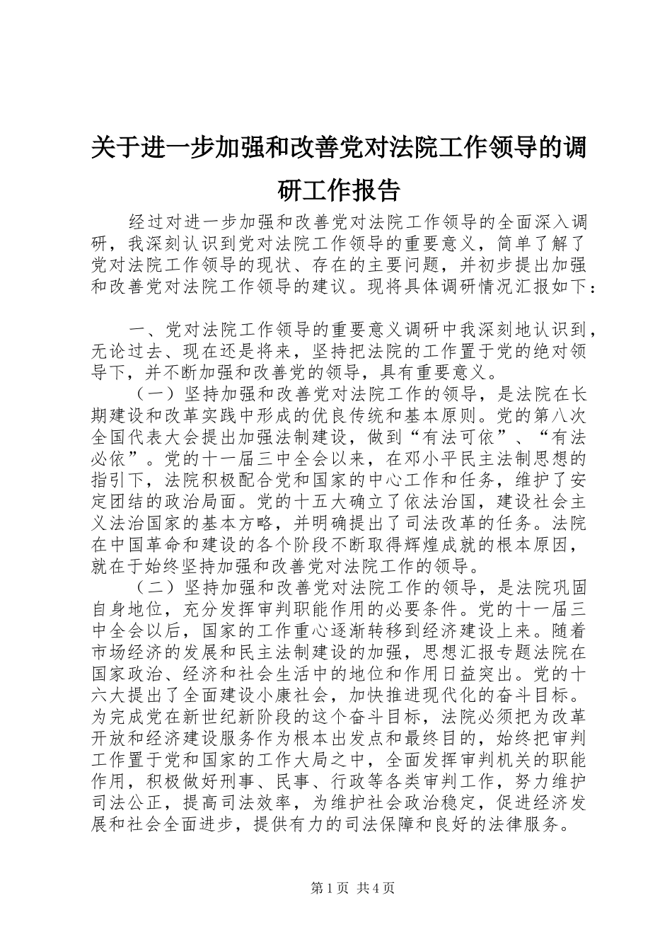 关于进一步加强和改善党对法院工作领导的调研工作报告_第1页