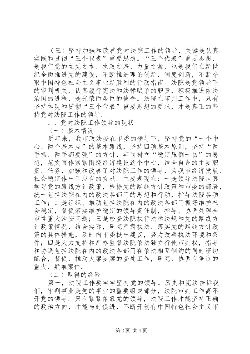 关于进一步加强和改善党对法院工作领导的调研工作报告_第2页