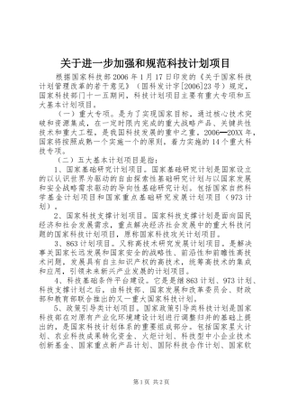 关于进一步加强和规范科技计划项目