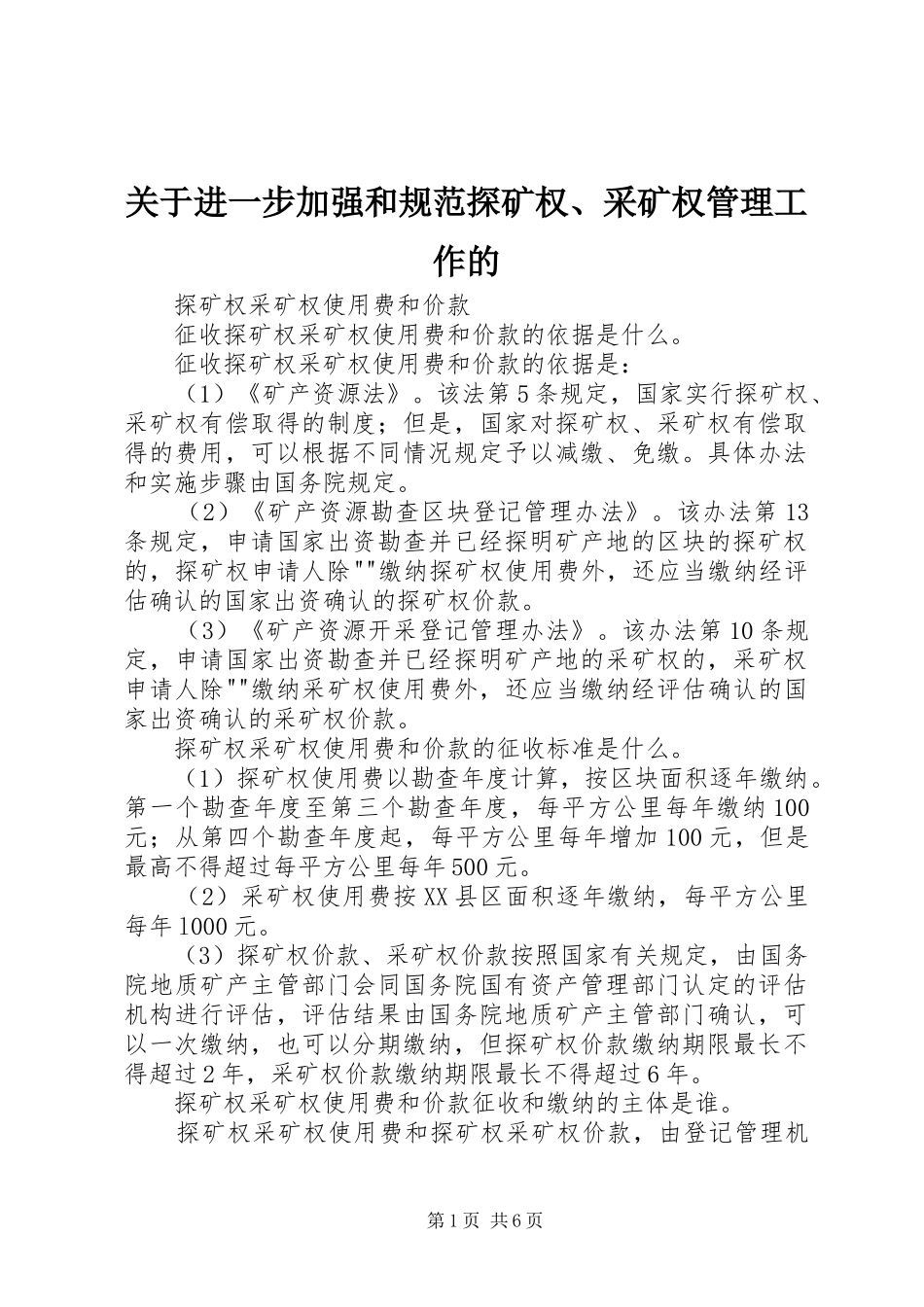 关于进一步加强和规范探矿权采矿权管理工作的_第1页