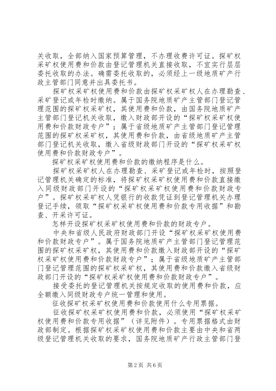 关于进一步加强和规范探矿权采矿权管理工作的_第2页