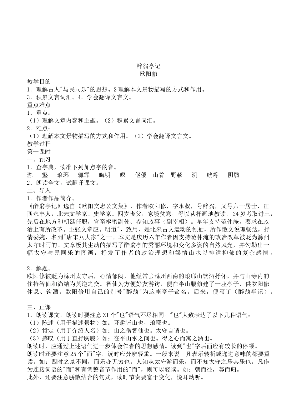 初中语文九年级上册《醉翁亭记》2课时教案_第1页