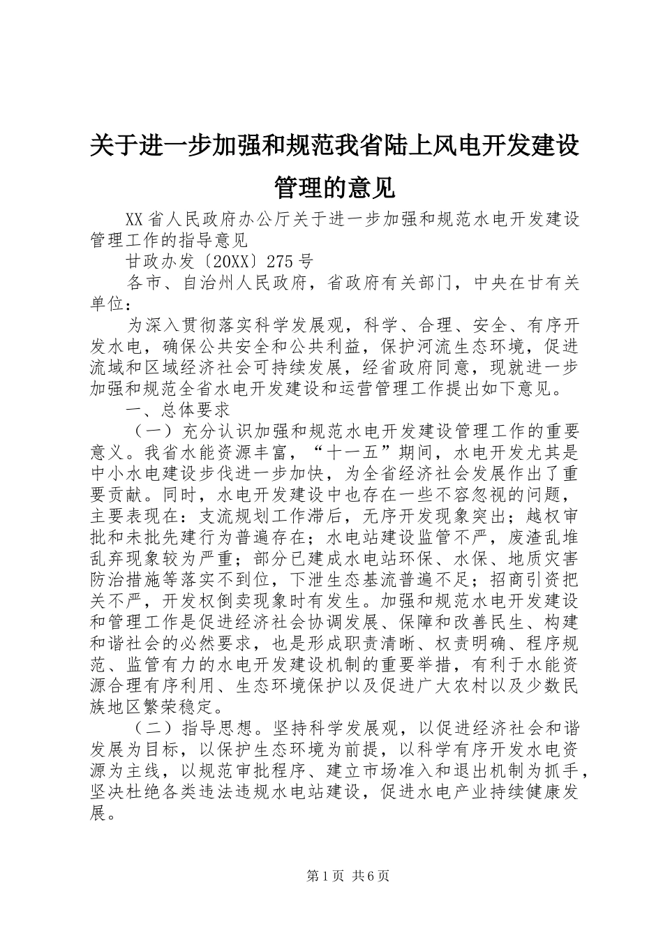 关于进一步加强和规范我省陆上风电开发建设管理的意见_第1页