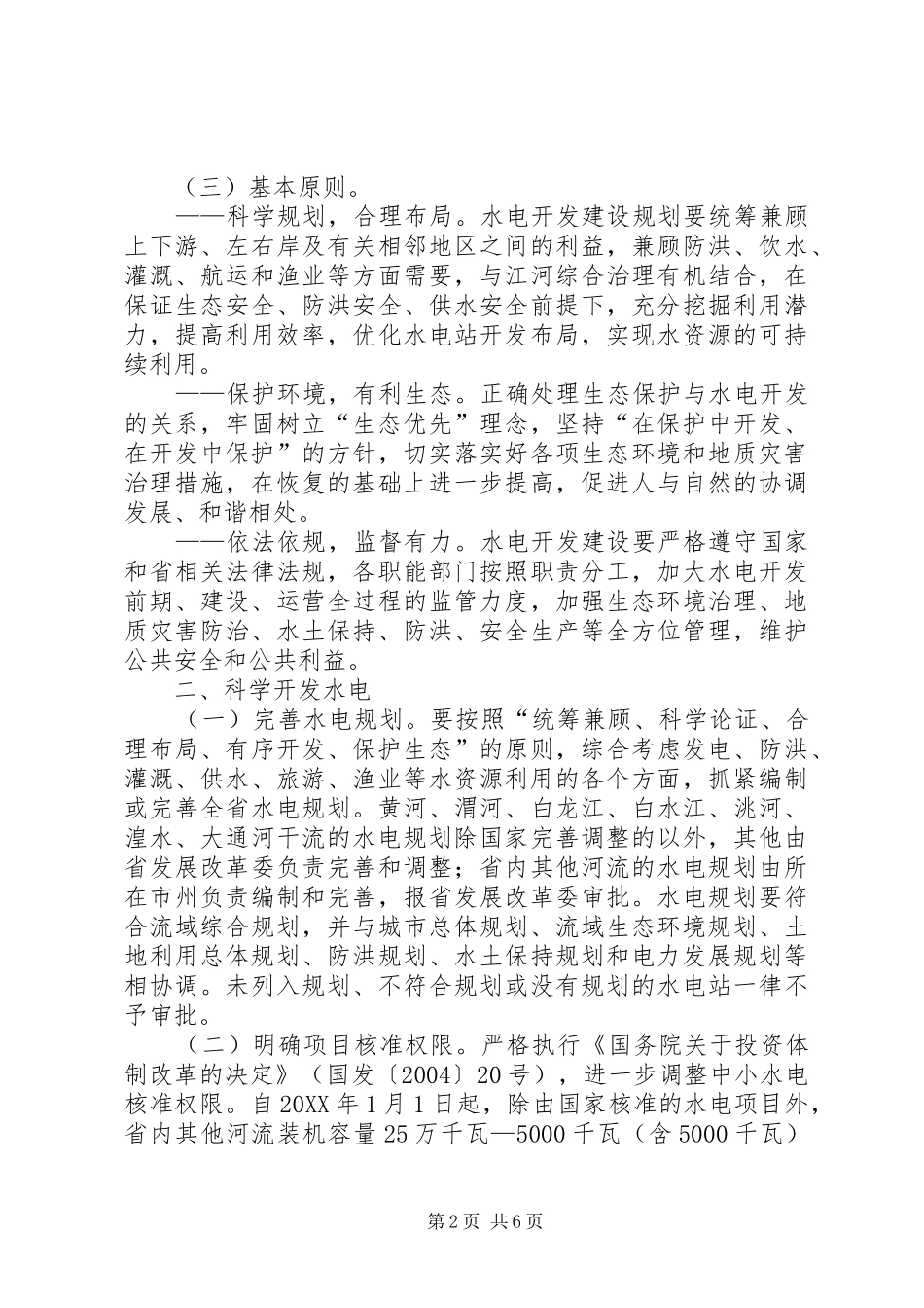 关于进一步加强和规范我省陆上风电开发建设管理的意见_第2页
