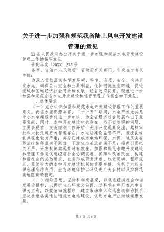 关于进一步加强和规范我省陆上风电开发建设管理的意见