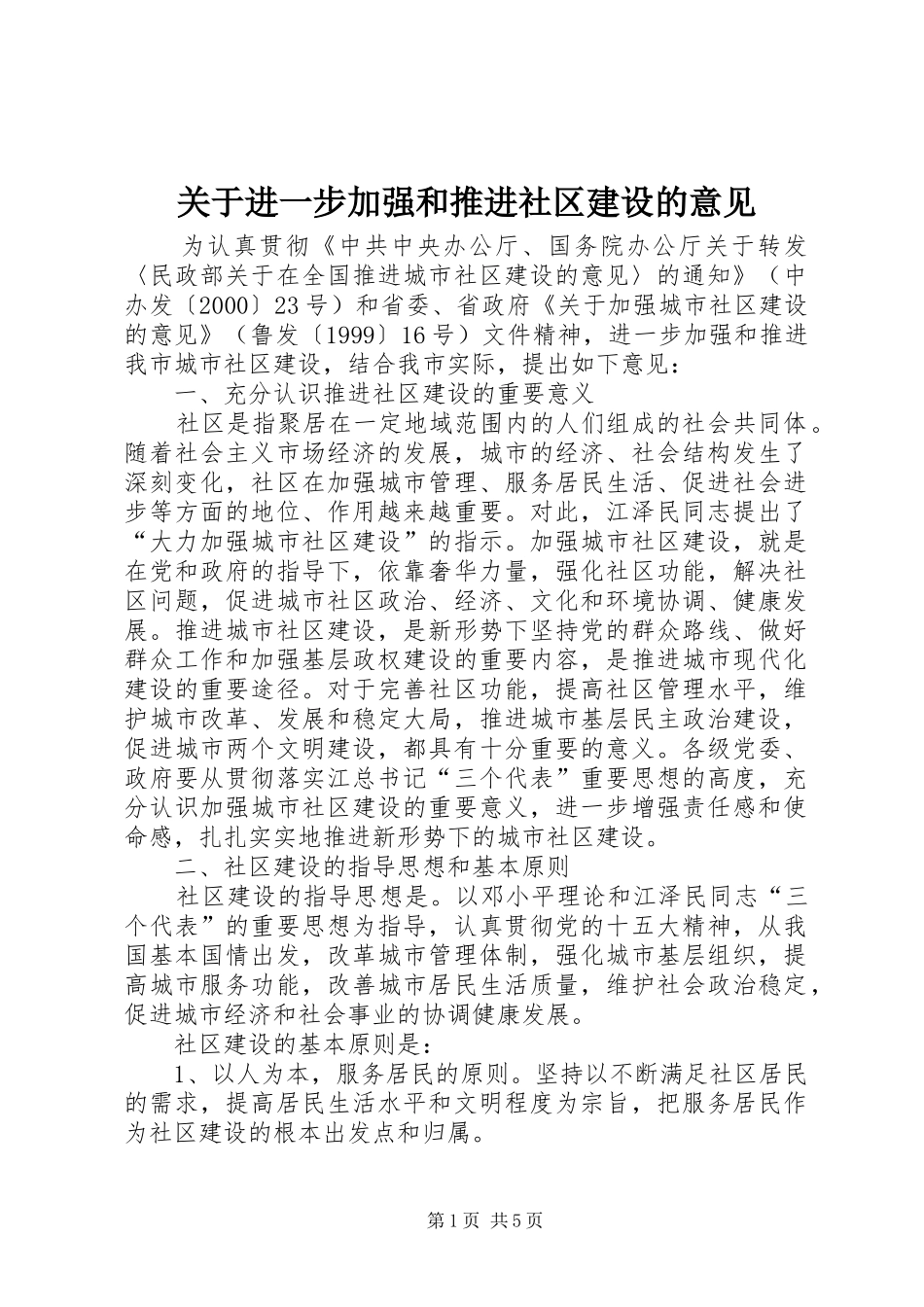 关于进一步加强和推进社区建设的意见_第1页