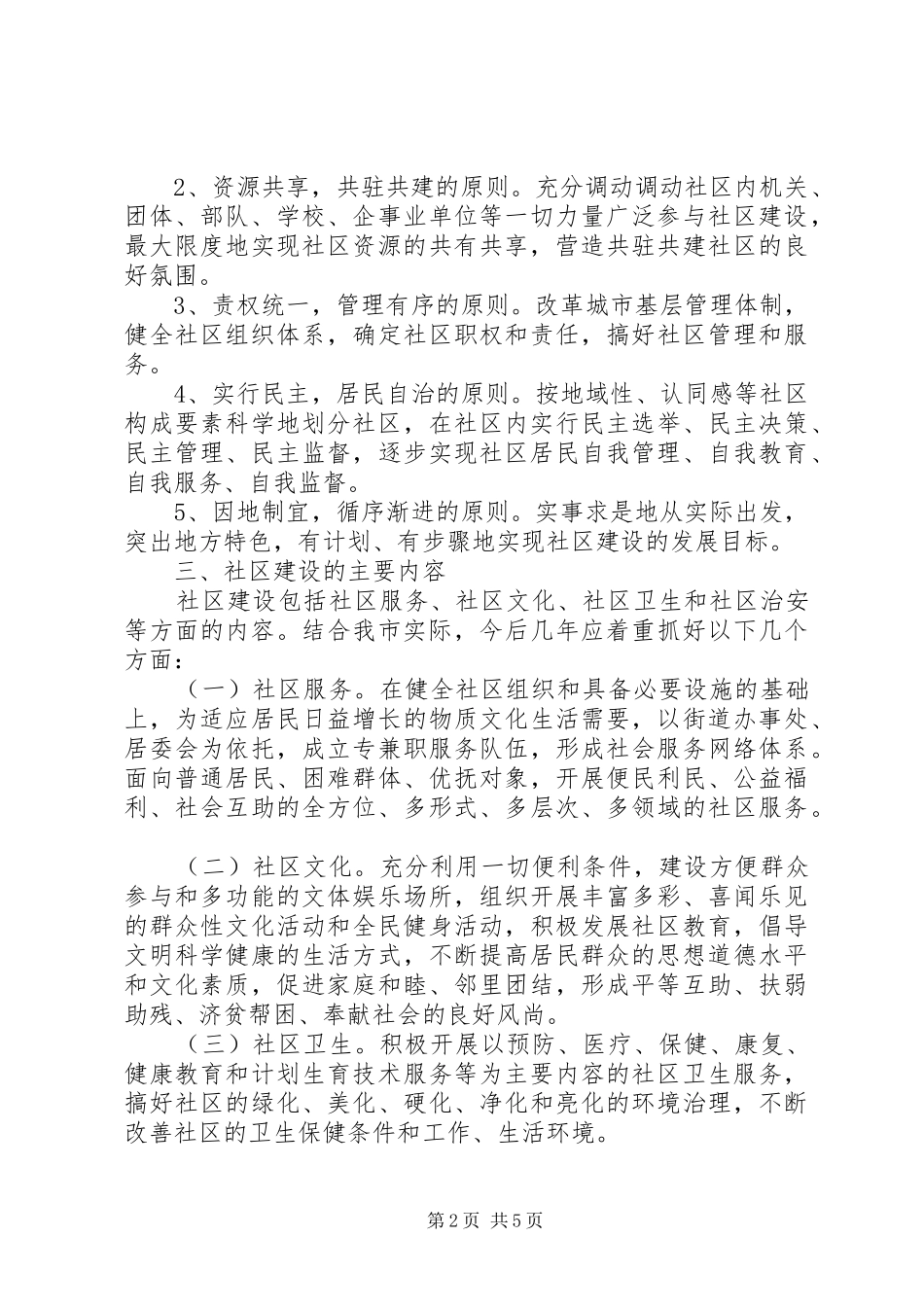关于进一步加强和推进社区建设的意见_第2页