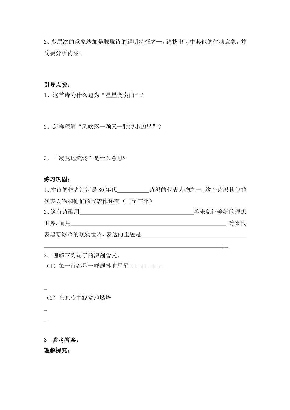 初中语文九年级上册学案：第3课《星星变奏曲》(人教新课标版)_第2页