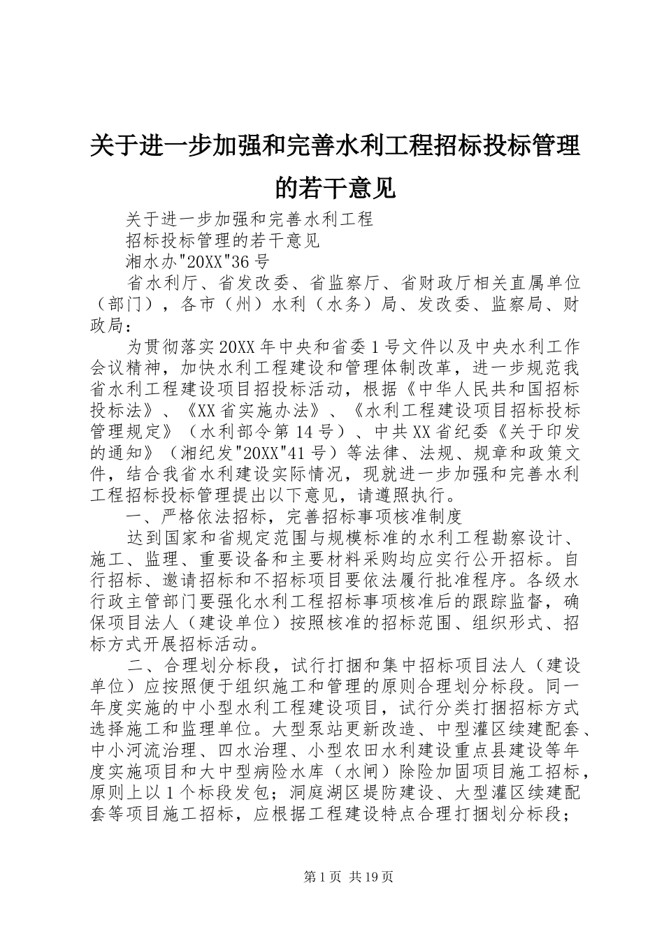 关于进一步加强和完善水利工程招标投标管理的若干意见_第1页