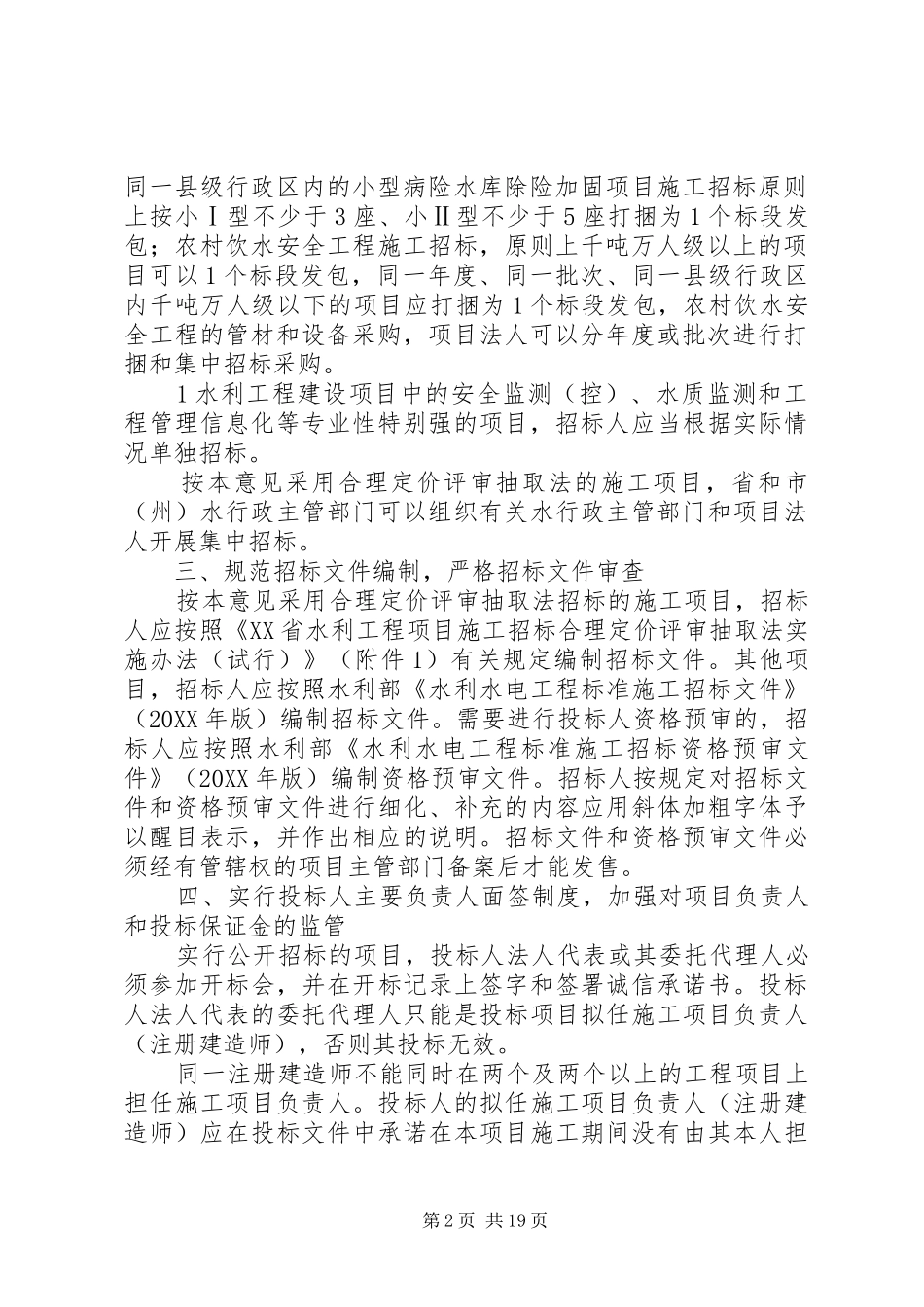 关于进一步加强和完善水利工程招标投标管理的若干意见_第2页