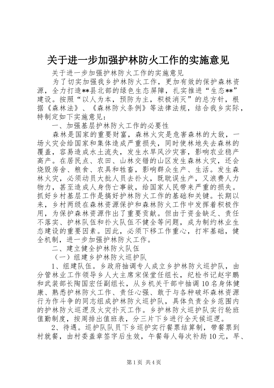 关于进一步加强护林防火工作的实施意见_第1页