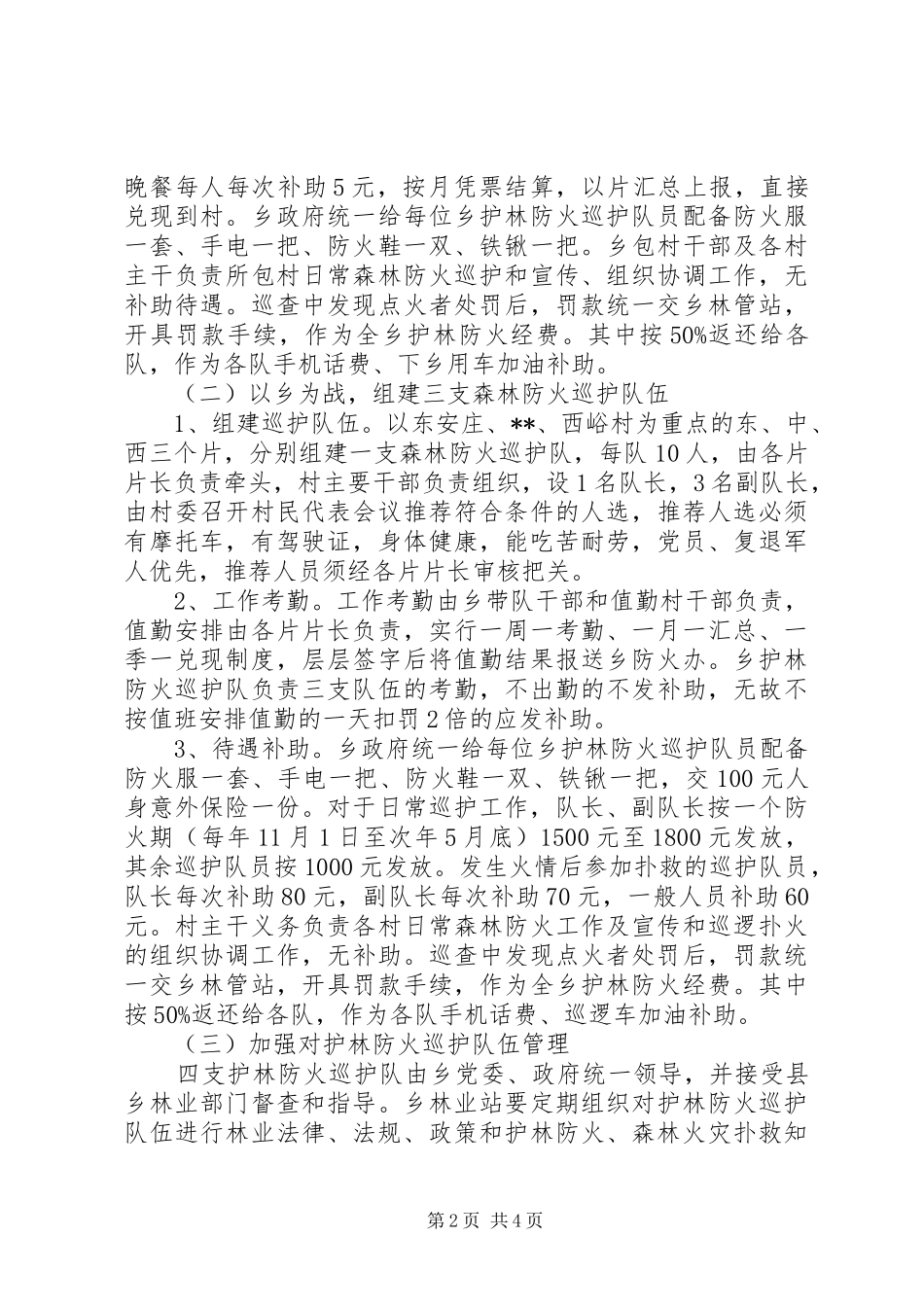 关于进一步加强护林防火工作的实施意见_第2页
