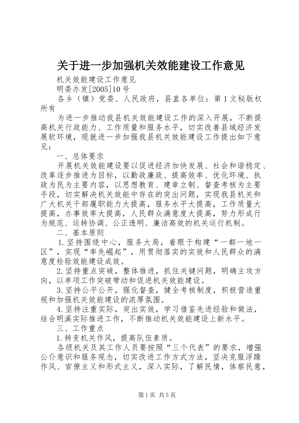 关于进一步加强机关效能建设工作意见_第1页