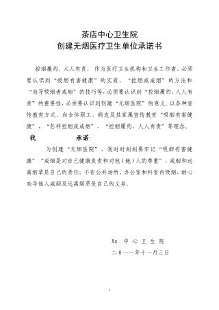 创建无烟医疗卫生单位承诺书