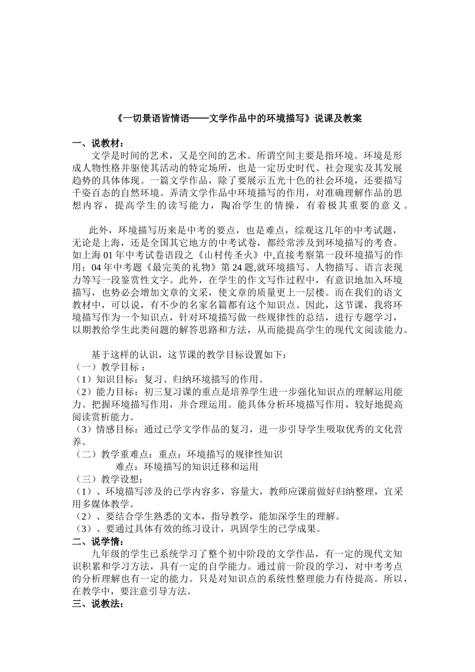 初中语文九年级阅读课《一切景语皆情语──文学作品中的环境描写》说课稿教案_第1页