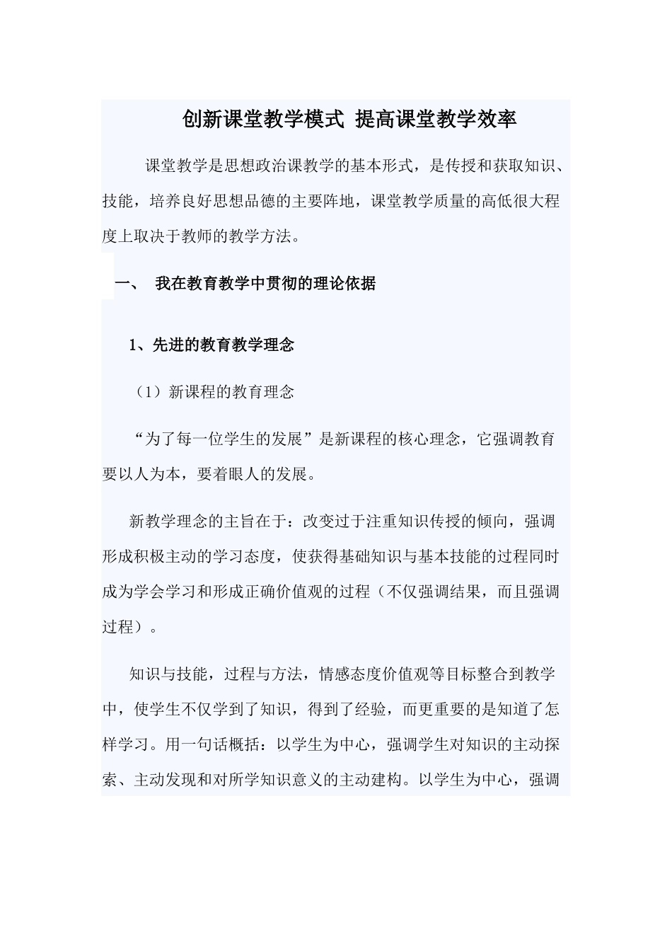 创新课堂教学模式-提高课堂教学效率_第1页
