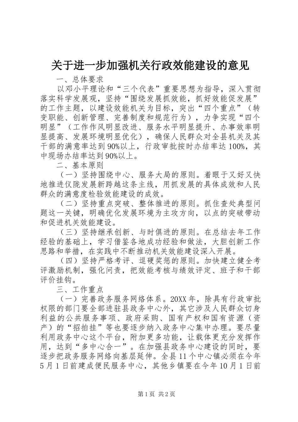 关于进一步加强机关行政效能建设的意见_第1页