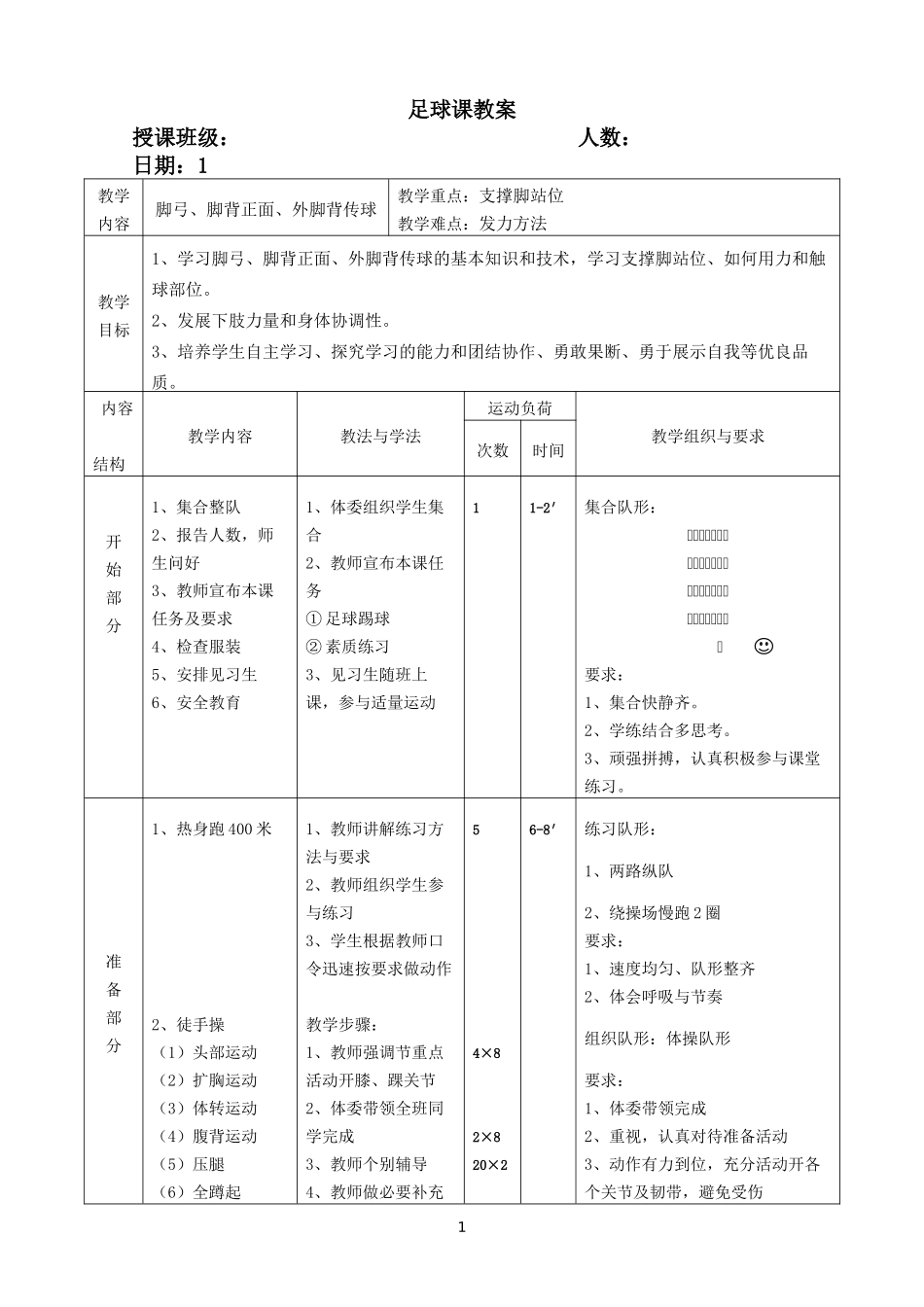 初中足球课教案-(全部)_第1页
