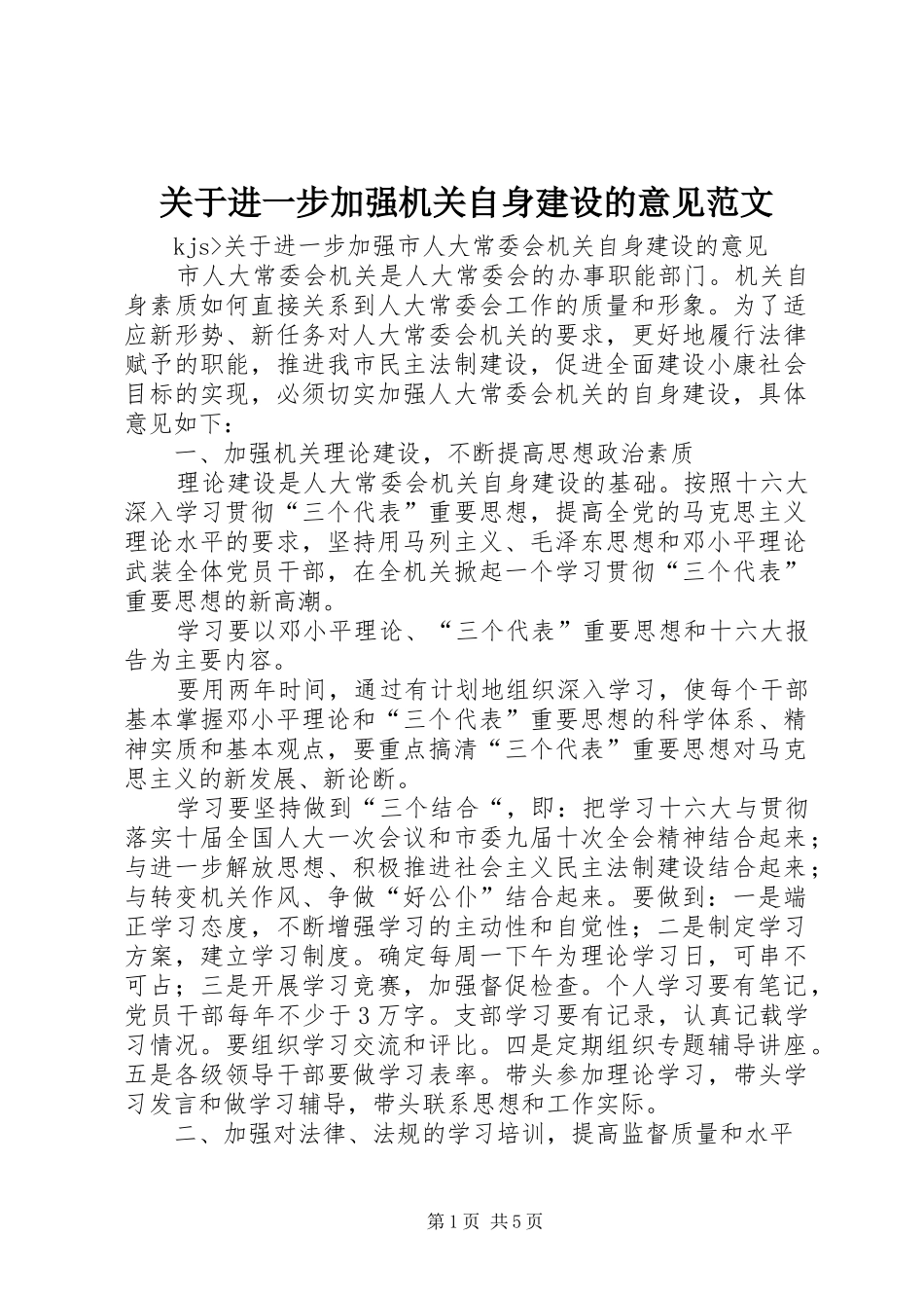 关于进一步加强机关自身建设的意见范文_第1页