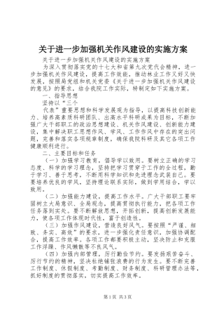 关于进一步加强机关作风建设的实施方案